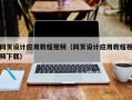 赤壁网页设计应用教程视频（网页设计应用教程视频下载）