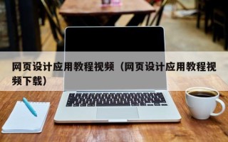 赤壁网页设计应用教程视频（网页设计应用教程视频下载）